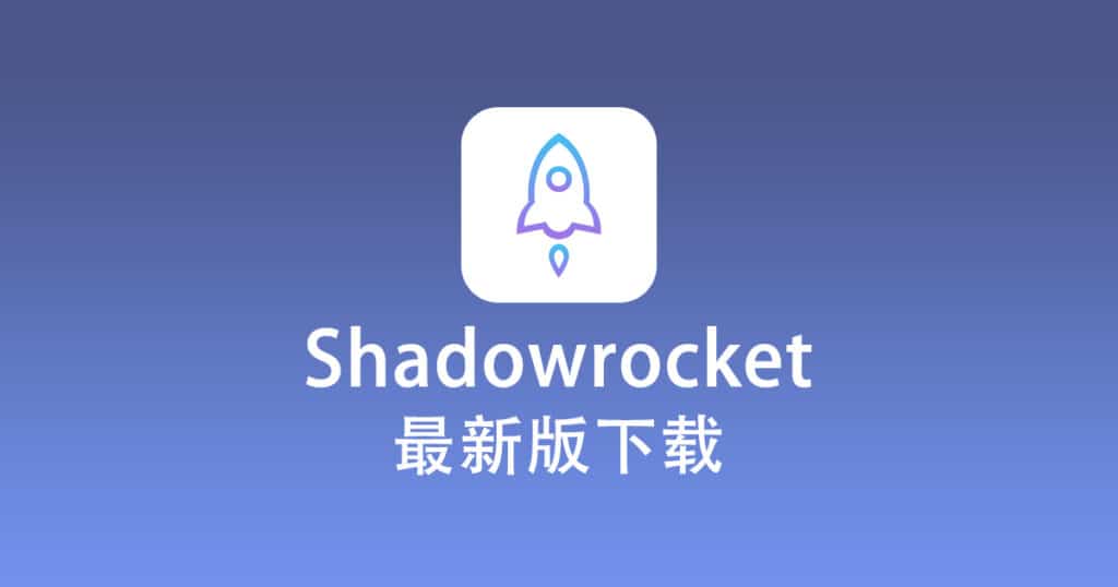 Shadowrocket下载中心