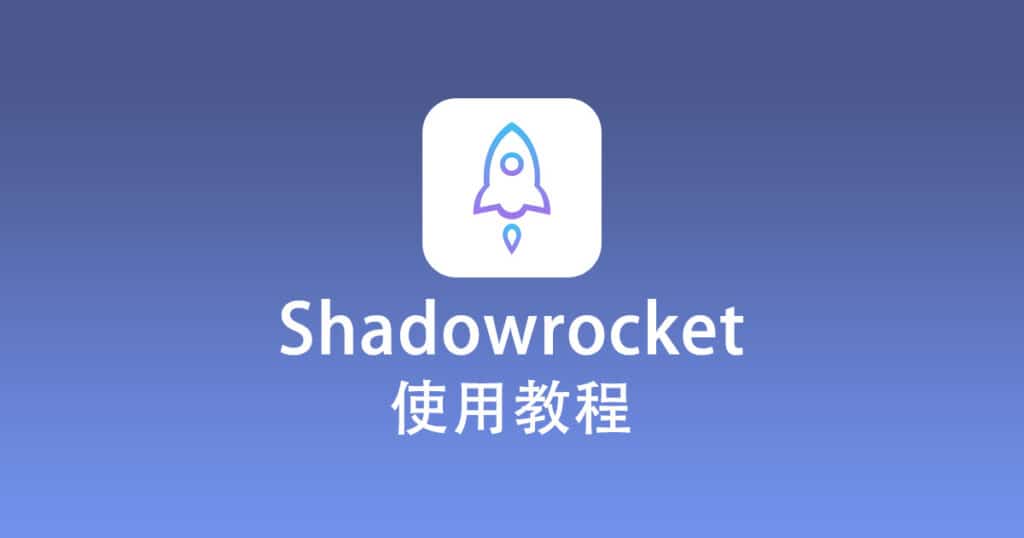 Shadowrocket 使用教程