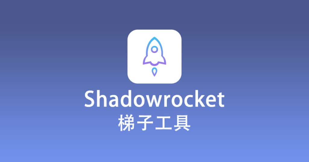 Shadowrocket梯子工具